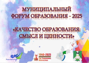 Форум образования 2025 "Качество образования: смыслы и ценности" Форум образования 2025 "Качество образования: смыслы и ценности".