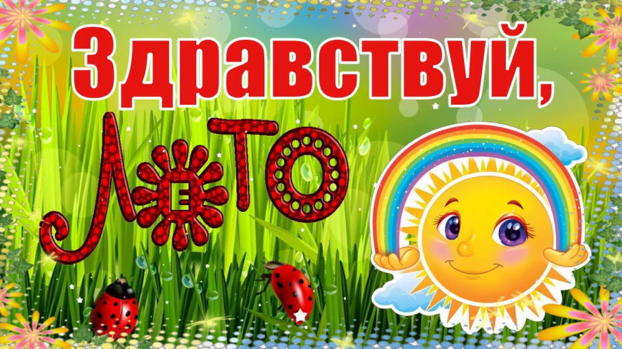 Здравствуй лето! Здравствуй лето!.